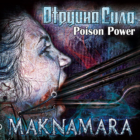 Maknamara ‎– Отруйна Сила