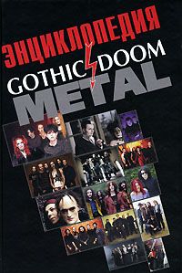Энциклопедия gothic doom metal